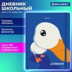 Дневник 1-11 класс 48 л., твердый, BRAUBERG, матовая ламинация, резинка, закладка-ляссе, с подсказом, "Гусь", 107237
