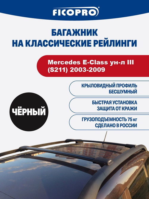 Багажник на рейлинги для Mercedes E-Class ун-л III (S211) 2003-2009 ,черный