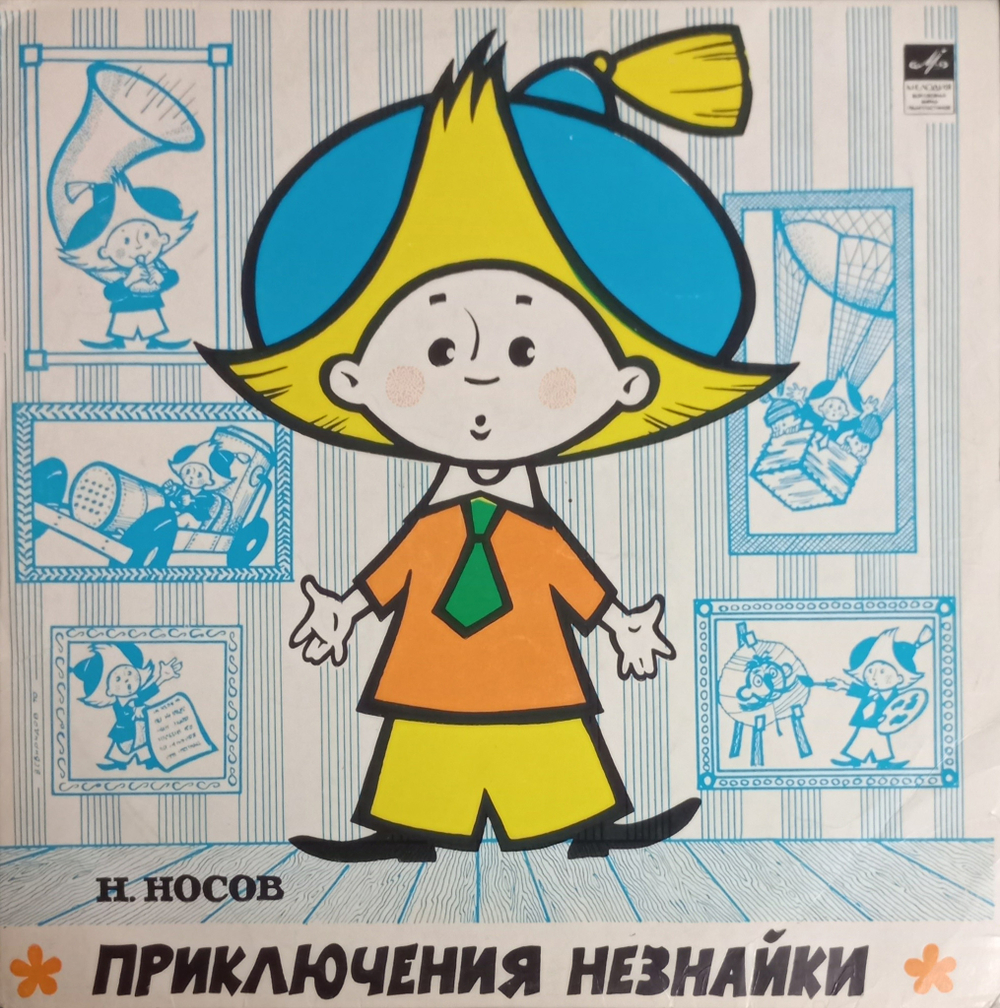 Н. Носов / Приключения Незнайки (10" Vinyl LP)