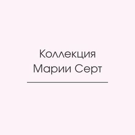Коллекция SERT