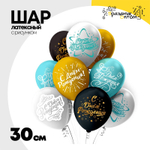 Шар латексный 30см С ДР! Звездочки (Ассорти)