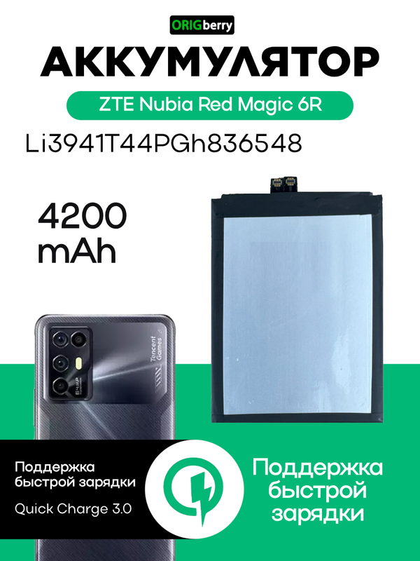 Аккумулятор для ZTE Nubia Red Magic 6R 4200 mAh (Li3941T44PGh836548)