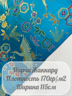 Парча жаккард "Китайский сад" (голубой)