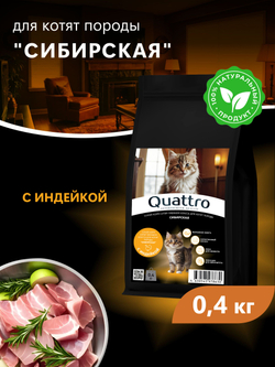 Корм сухой для котят породы Сибирская, с индейкой, 400 гр, QUATTRO