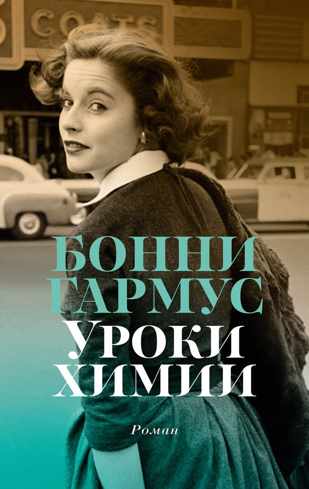 Уроки химии. Бонни Гармус