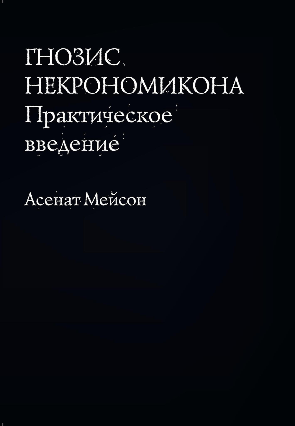 Гнозис Некрономикона. Практическое введение. Цифровая версия