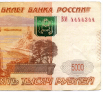 Банкнота 5000 рублей 1997 год. Модификация 2010 года. Красивый номер - ВМ 4444344. VF