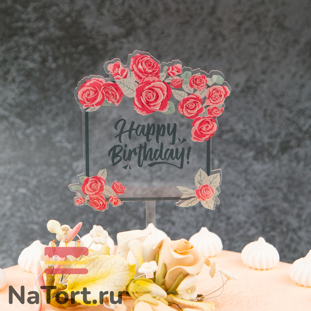 Топпер с цветами «Happy Birthday» прозрачный с черной надписью, квадратный