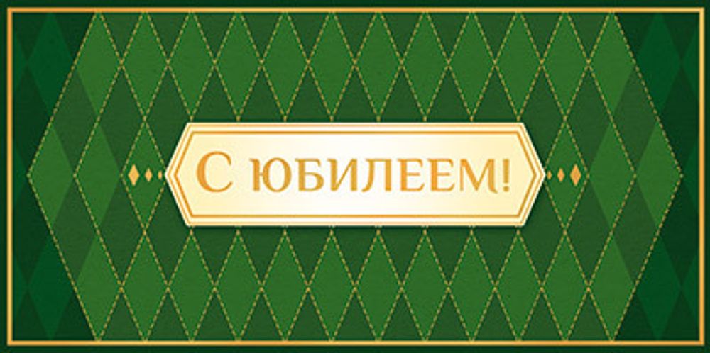 Открытка-конверт для денег С Юбилеем! (КДС2-16055)