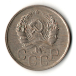 20 копеек 1936 год