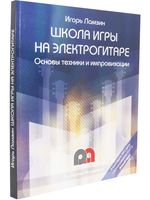Школа игры на электрогитаре