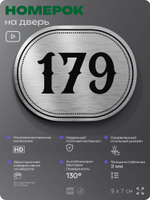 Номерок на дверь квартиры 179, для кабинета, офиса, шильдик 9 х 7 см, серебристый, Айдентика Технолоджи