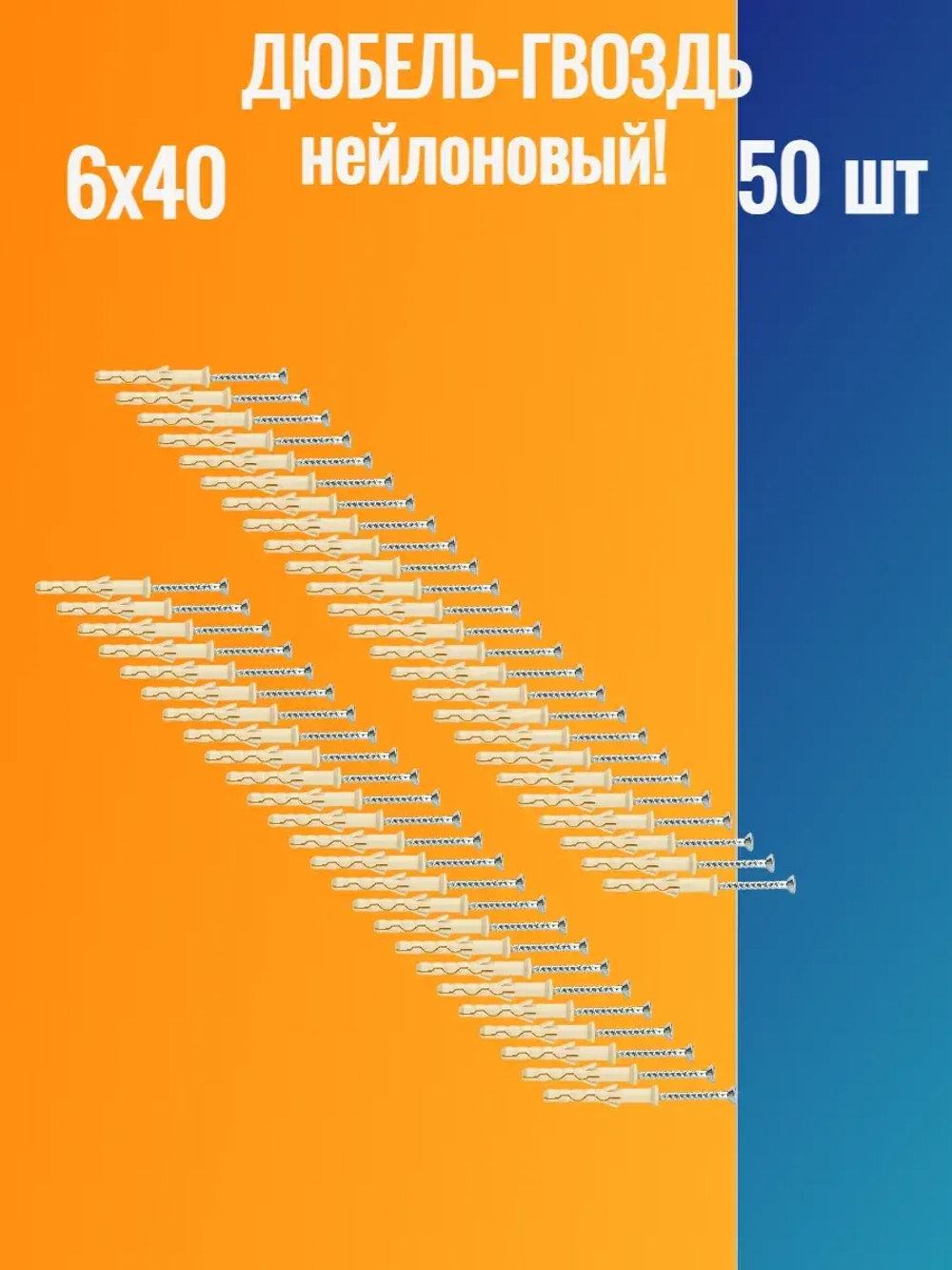 Дюбель гвоздь "потайной" 6х40 мм 50 шт Нейлоновый