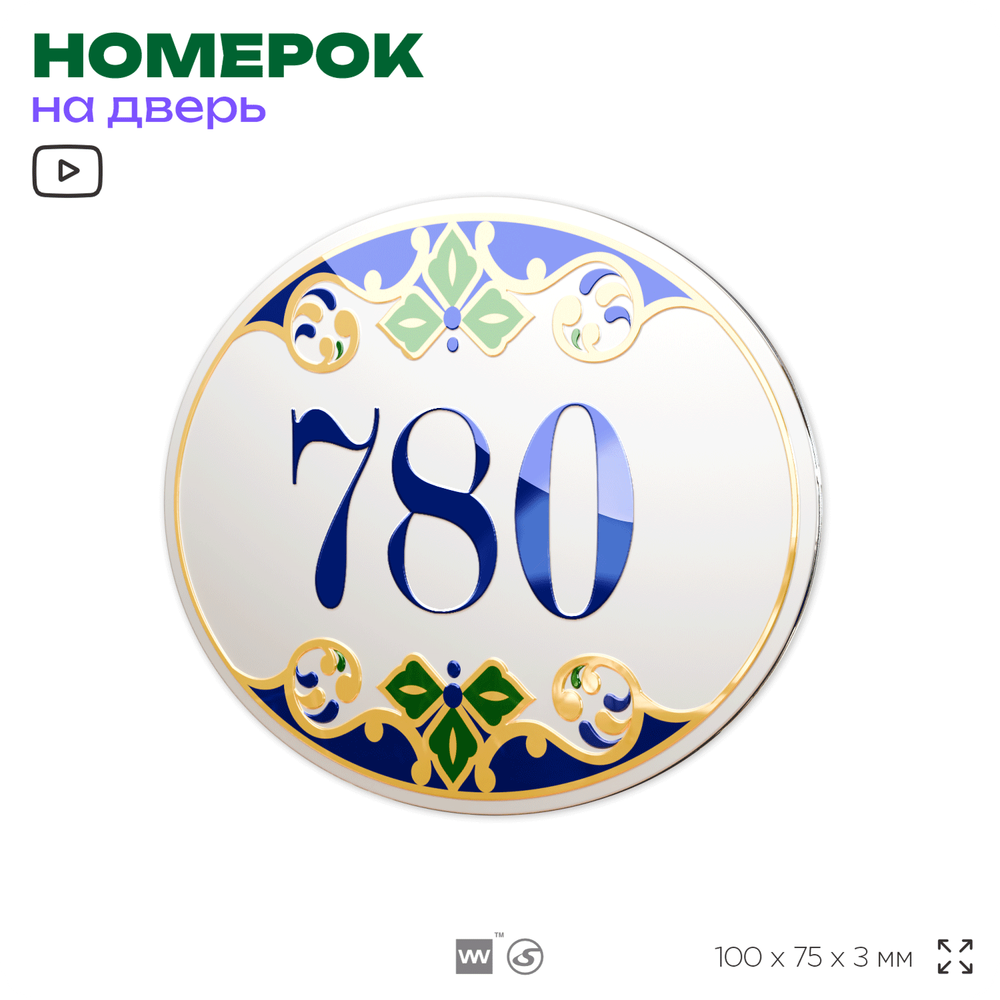 Номер на дверь квартиры 780, для кабинета, офиса, в средиземноморском стиле, шильдик 10 х 7,5 см, белый, Айдентика Технолоджи