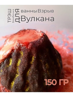 Бомбочка для ванны "Взрыв Вулкана"