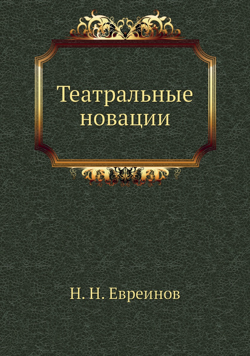 Театральные новации | Н. Н. Евреинов