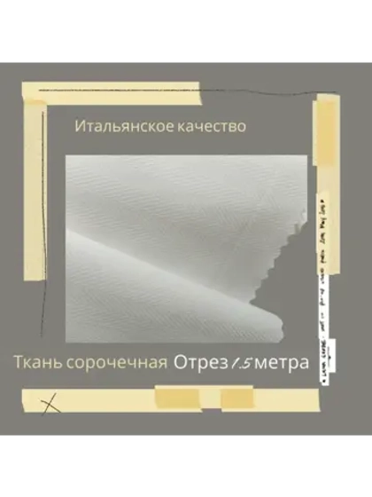 Ткань сорочечная Италия
