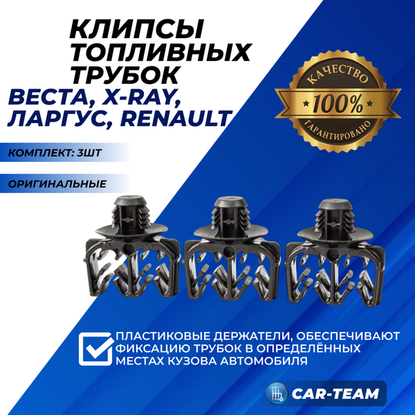 Скоба (пистон) топливных трубок Лада Веста, X-Ray, Ларгус, Renault Logan, Duster, Kaptur, Sandero набор из 3шт. (арт. 7703179007)