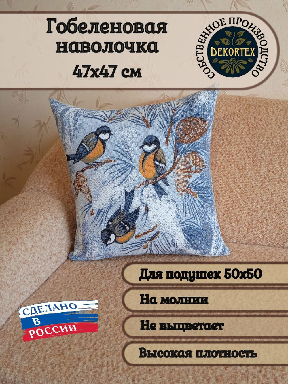 Декоративный гобеленовый чехол для интерьерной подушки Синицы 47х47