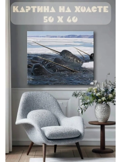 Картина на стену 40 X 50 Кит нарвал