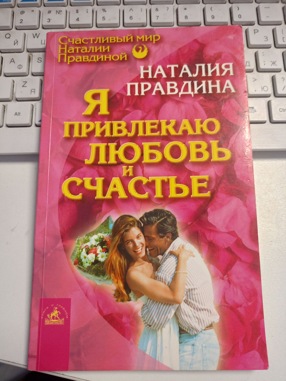 Я привлекаю любовь и счастье.
