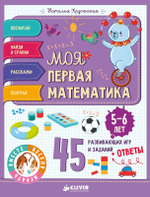 Моя первая математика. 45 развивающих игр и заданий. 5-6 лет