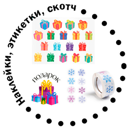 Наклейки, этикетки, скотч