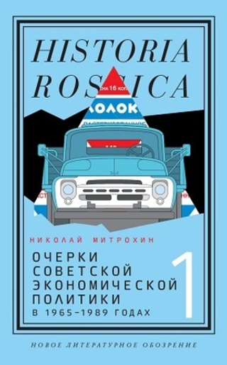 Очерки советской экономической политики в 1965–1989 годах