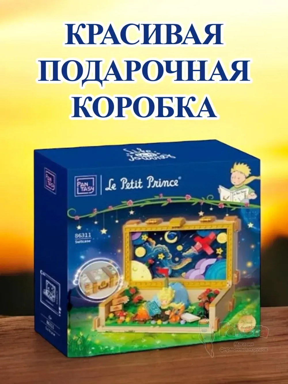 3Д Конструктор Маленький принц фигурка игрушка