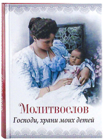 Молитвослов "Господи, храни моих детей" (Благовест)