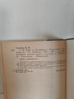 А. Ф. Кони в Петербурге - Петрограде - Ленинграде