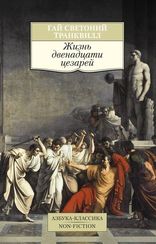 Жизнь двенадцати цезарей