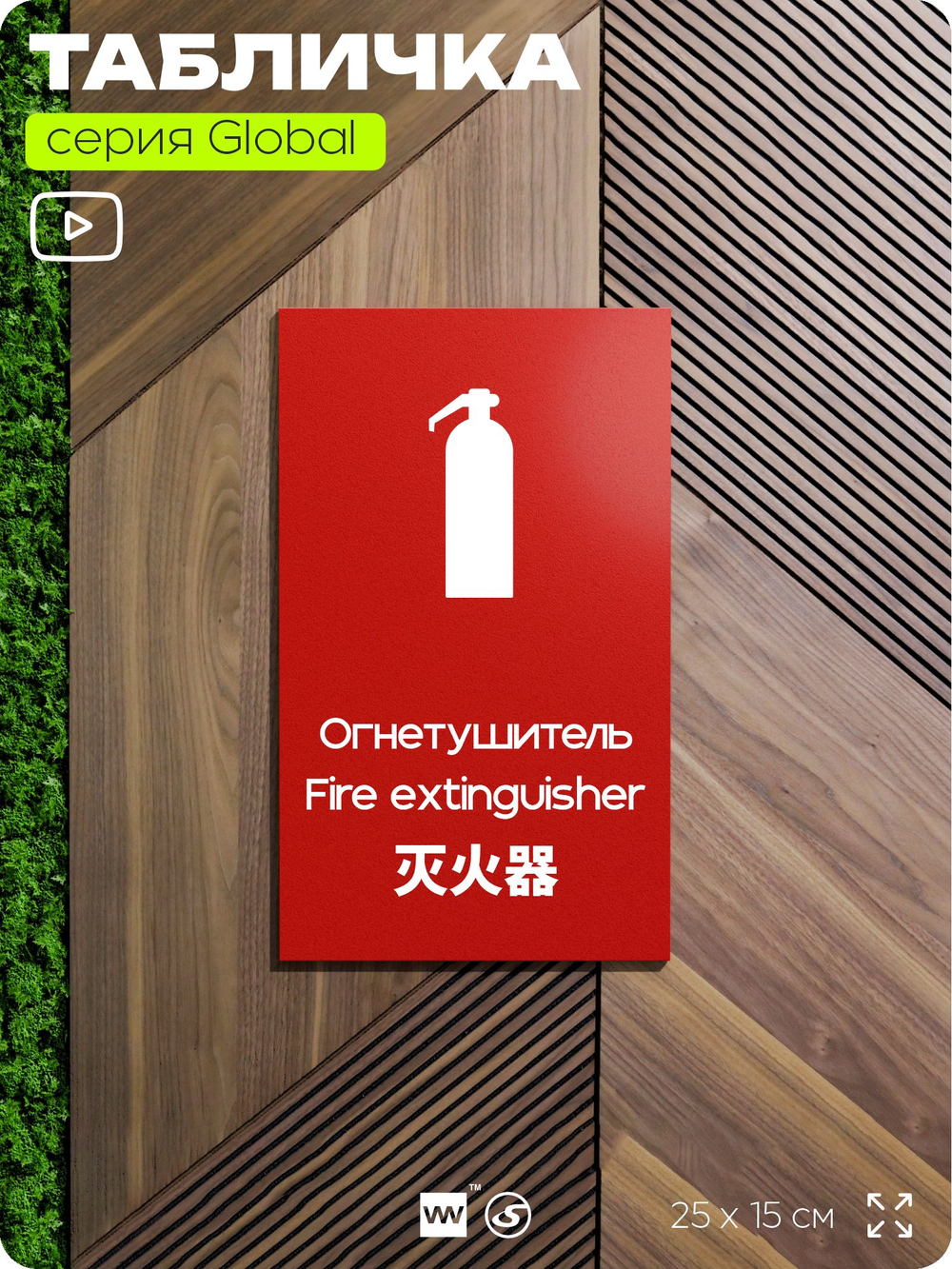 Табличка Огнетушитель, на дверь и стену, информационная и мультиязычная (русский, английский, китайский), серия GLOBAL, 25х15 см, Айдентика Технолоджи