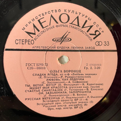 Винтажная виниловая пластинка LP Ольга Воронец Русские Народные Песни И Песни Советских Композиторов (СССР 1976)