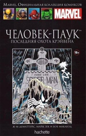 Человек-паук. Последняя охота Крэйвена  (Ашет #13) б/у