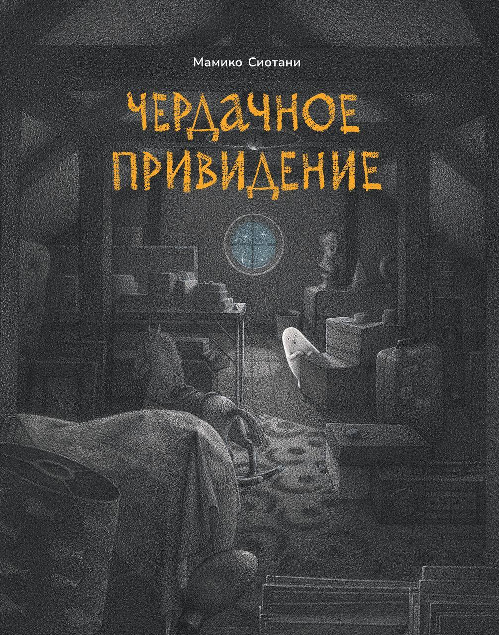 Чердачное приведение