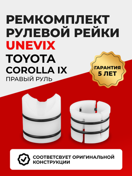 Ремкомплект рулевой рейки для ЭУР Toyota COROLLA (IX) [Кузов: ZZE 122] правый руль (08.2000-10.2006) (R-3)