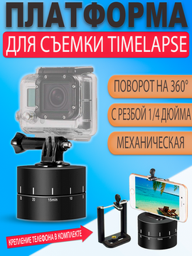 Штатив (вращающаяся платформа) для съемки панорам на 60 минут TimeLapse для телефона и экшн камеры Gopro