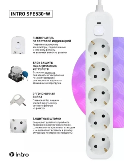 Сетевой фильтр Intro SFE530-W с базовой защитой с заземлением с выключателем 5 розеток 3м 10А белый / удлинитель сетевой 3м
