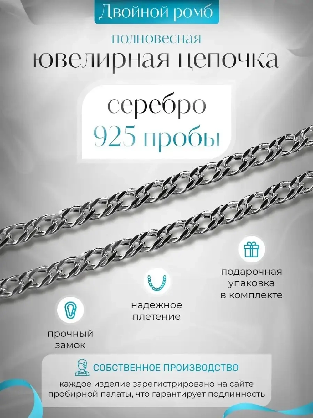 Цепочка Двойной ромб серебряная с серебрением, ширина 2,5 мм