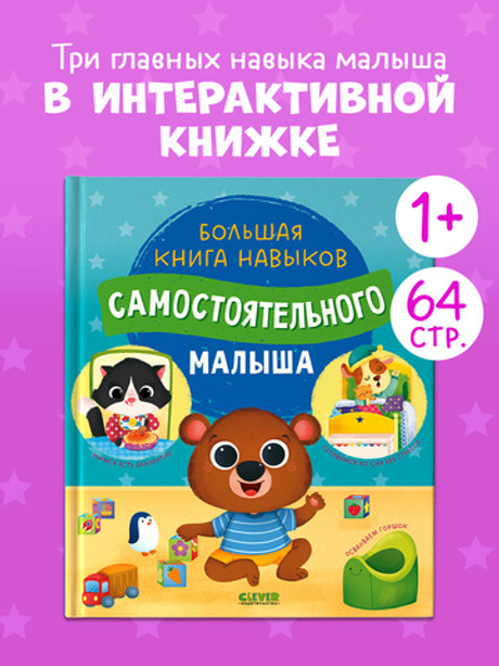 Играем. Учимся. Развиваемся. Большая книга навыков самостоятельного малыша