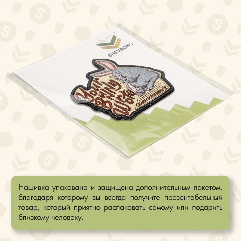 Нашивка на одежду, патч, шеврон на липучке "Your Bunny Wrote" 7,6х8,4 см