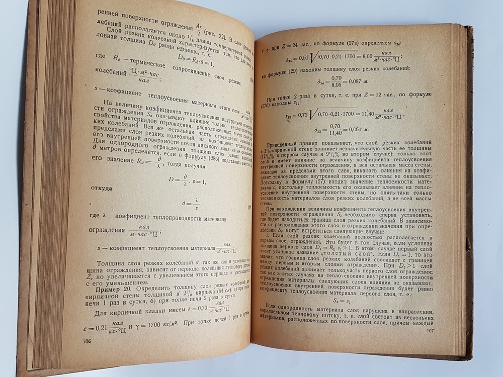 "Строительная теплотехника ограждающих частей зданий". К.Ф. Фокин, доцент МИСИ. 1933г. - антикварное издание