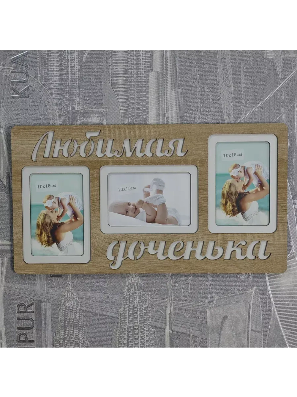 Фоторамка "Любимая доченька" на 3 фото 10х15см