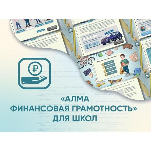 Программное обеспечение АЛМА Финансовая грамотность для школ