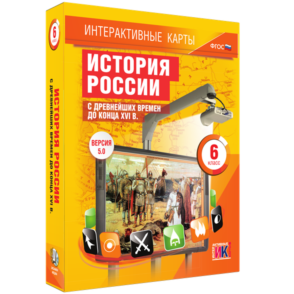 Интерактивные карты. История России с древнейших времен до конца XVIв. 6 класс