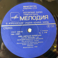 Винтажная виниловая пластинка LP Адриано Челентано Adriano Celentano (СССР 1987) Спасите Меня Somebody Save Me