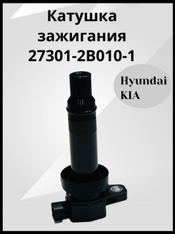 Катушка зажигания для Hyundai Kia Солярис Solaris, Creta Крета, Elantra Элантра, Киа Рио, Kia Rio, Сид Ceed, Церато Cerato 273012B010