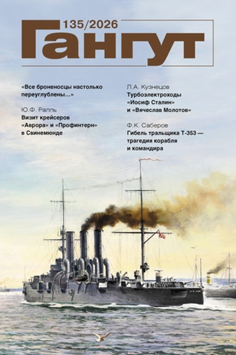 "Гангут" № 135/2026
