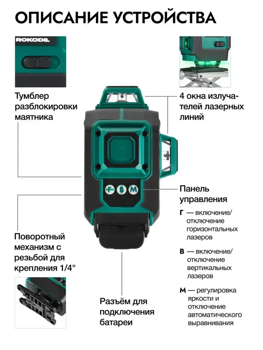 ROKODIL / Профессиональный лазерный уровень 4D, зеленый луч SHARP / RAY MAX, дальность 30 м, самовыравнивание, аккумулятор на 10 ч, кейс, пульт, магнитное крепление